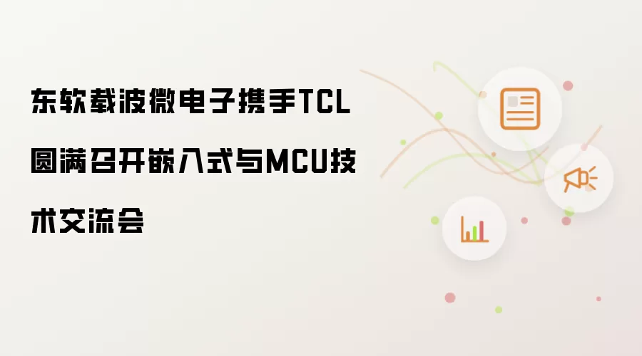 �����ز�΢����Я��TCL�ٰ�Ƕ��ʽMCU����������