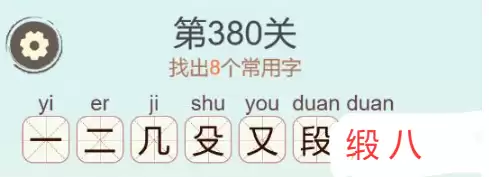 天天拼词王第380关缎找出8个常用字通关攻略_wishdown.com 《天天拼词王》第380关缎找出8个常用字通关攻略