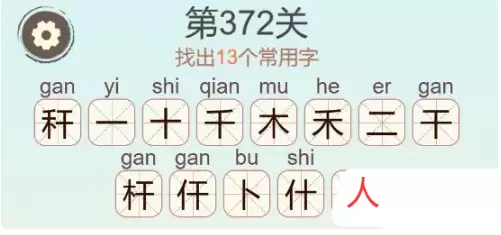 天天拼词王第372关秆找出13个常用字通关攻略_wishdown.com 天天拼词王第372关秆找出13个常用字通关攻略_wishdown.com