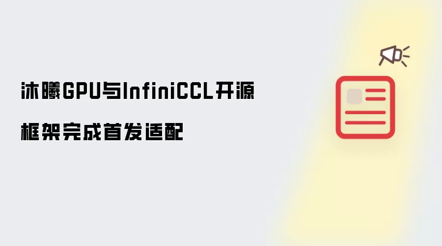 ����GPU���InfiniCCL��Դ����׷�����