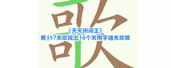 ����ƴ������357�ظ��ҳ�16��������ͨ�ع���