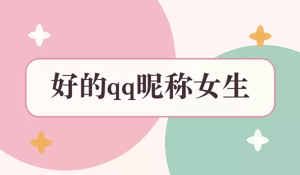 ����Ů��QQ���ǳƾ�ѡ�Ƽ���ȫ���а�ϼ�