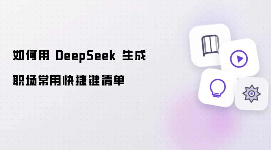�����DeepSeek����ְ�����ÿ�ݼ��嵥����ϸ�̳�