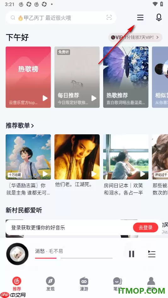 网易云音乐手机版状态栏歌词开启设置方法_wishdown.com 网易云音乐手机版状态栏歌词开启设置方法_wishdown.com