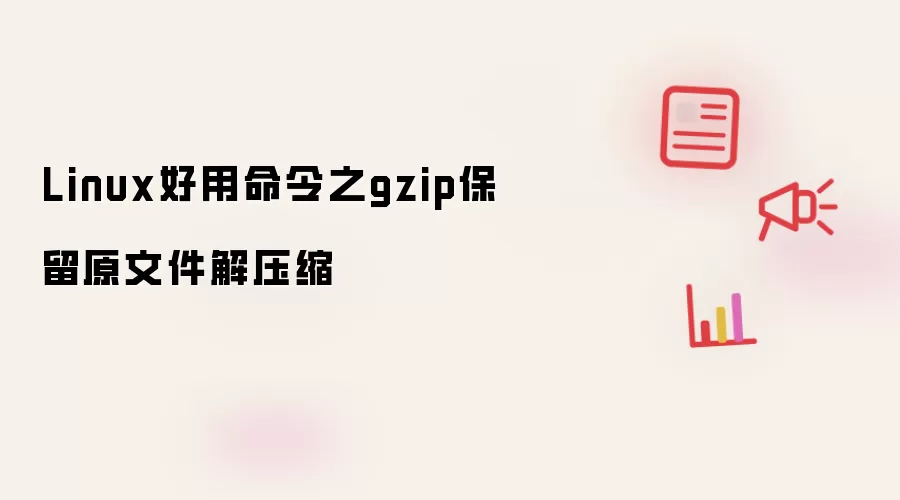 ��Linuxϵͳ��ʹ��gzip�����ԭ�ļ���ѹ���ķ���