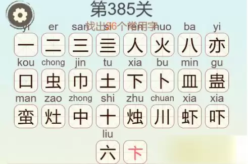 天天拼词王第385关火蛮下皿26个常用字通关攻略_wishdown.com 天天拼词王第385关火蛮下皿26个常用字通关攻略_wishdown.com