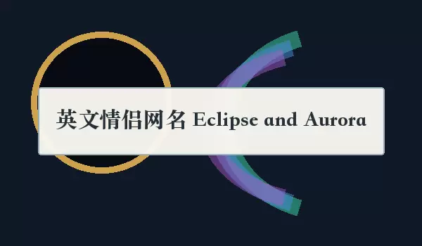 Ӣ���������� Eclipse��Aurora ����Ψ��С�ڶ��غ���Ԣ��