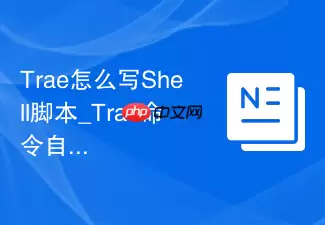 Trae��ôдShell�ű�_Trae�����Զ������ɷ���