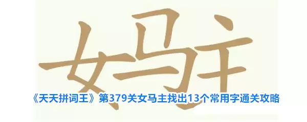 ����ƴ������379��Ů����13�������ֹ���