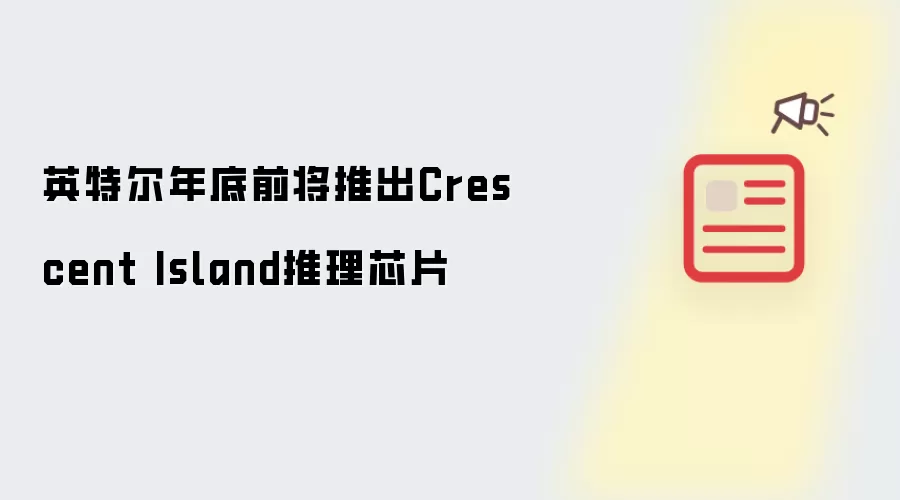 Ӣ�ض����ǰ�Ƴ�Crescent Island����оƬ