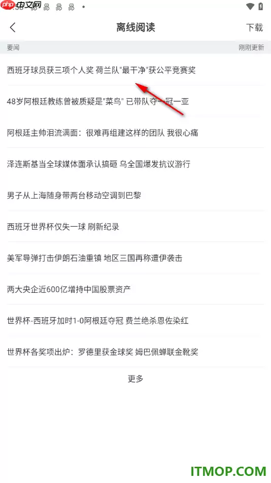 网易新闻手机版离线阅读新闻教程_wishdown.com 网易新闻手机版离线阅读新闻教程_wishdown.com