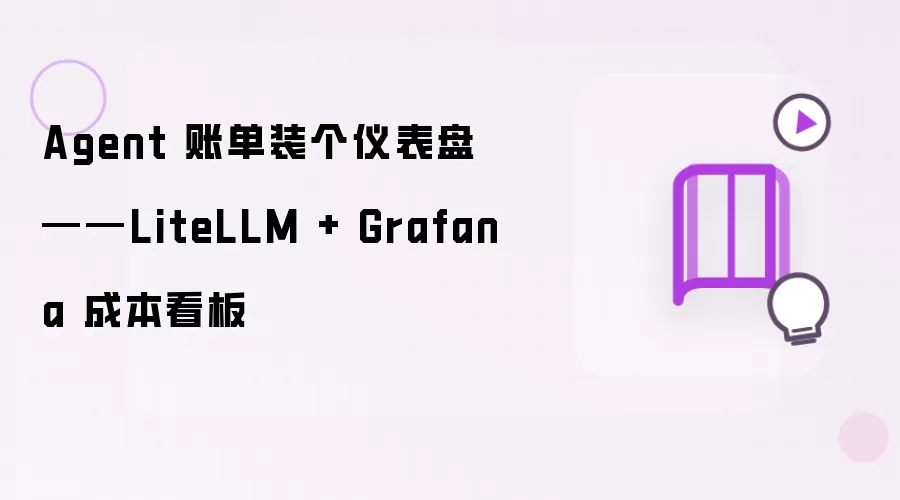 LiteLLM与Grafana搭建Agent账单成本可视化看板_wishdown.com Agent 账单装个仪表盘——LiteLLM + Grafana 成本看板