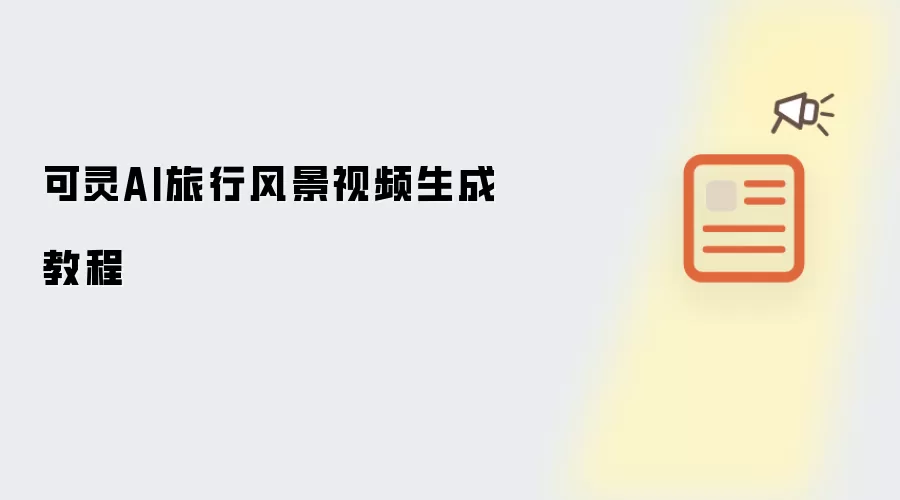 ����AI���з羰��Ƶ����ʵ�ٽ̳�