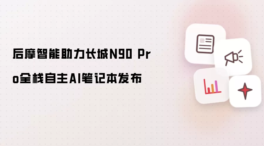 ��Ħ������������N90 Proȫջ����AI�ʼǱ���Ʒ����