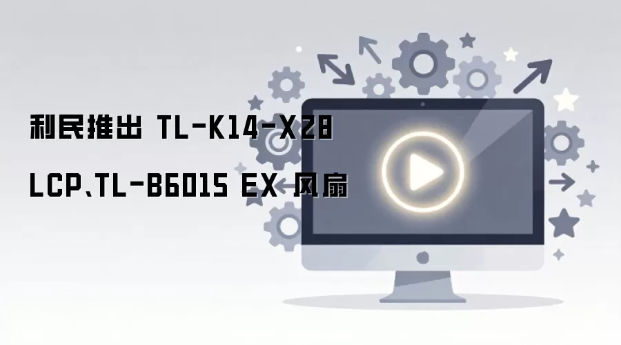 �����Ƴ�������һ��LCP����TL-K14-X28��EXϵ��TL-B6015ɢ�ȷ���