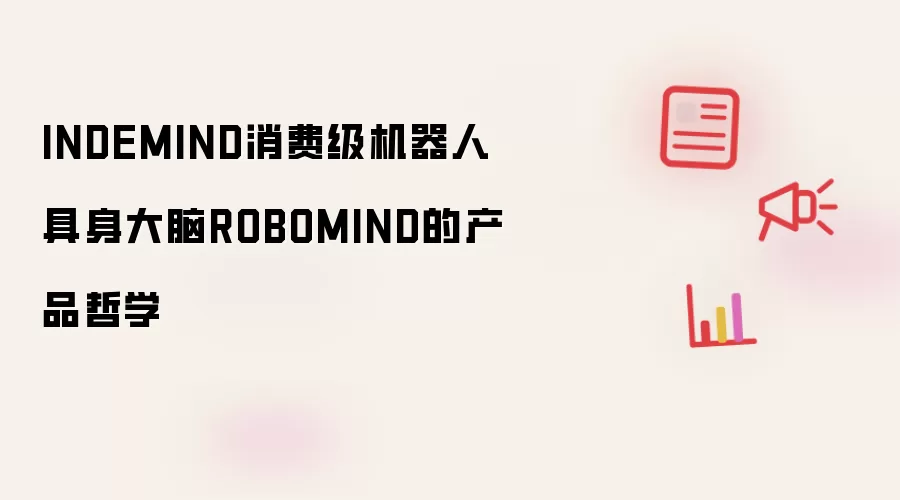 INDEMIND ROBOMIND���Ѽ������˾������Բ�Ʒ��ѧ