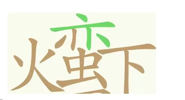 天天拼词王第385关火蛮下皿26个常用字通关攻略_wishdown.com 天天拼词王第385关火蛮下皿26个常用字通关攻略_wishdown.com