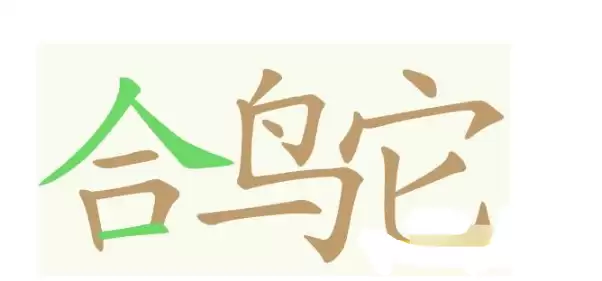 天天拼词王376关合鸟它找出15个常用字通关攻略_wishdown.com 天天拼词王376关合鸟它找出15个常用字通关攻略_wishdown.com