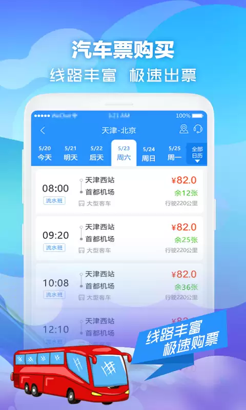 汽车票购票软件推荐 哪个最好用_wishdown.com 汽车票购票软件推荐 哪个最好用_wishdown.com