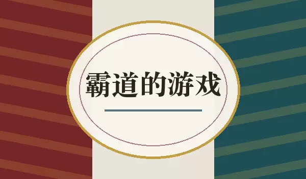 �Ե���Ϸ�����Ƽ���ȫ