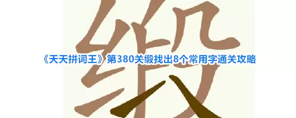 ����ƴ������380�ض��ҳ�8��������ͨ�ع���