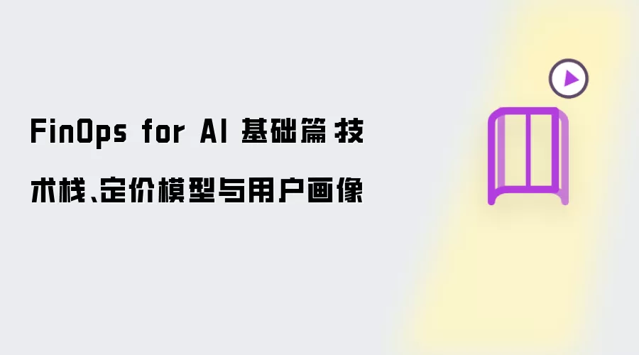 FinOps for AI 基础:技术栈、定价模型与用户画像_wishdown.com FinOps for AI 基础篇:技术栈、定价模型与用户画像