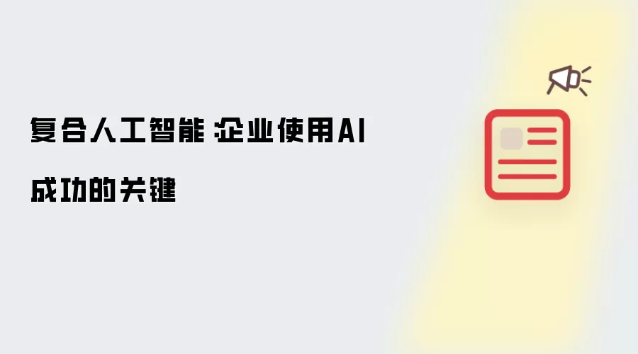��ҵ�ɹ�Ӧ��AI�Ĺؼ��������˹�����