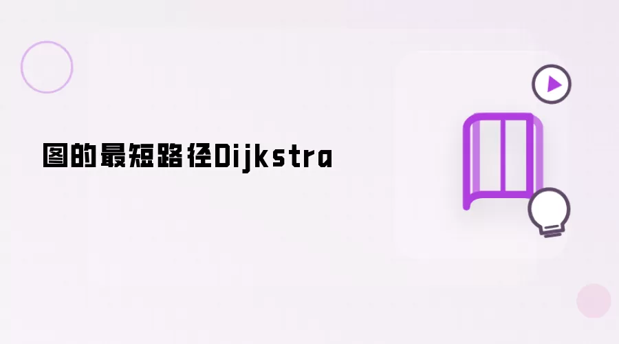 ͼ�����·��Dijkstra�㷨���