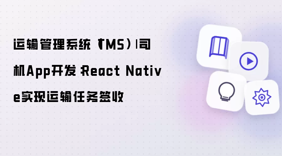 TMS�������ϵͳ˾��App����ʵ����������ǩ��