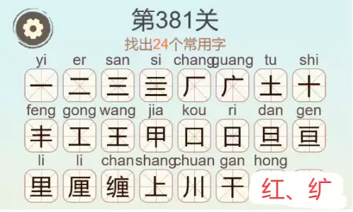 天天拼词王第381关缠找出24个常用字通关攻略_wishdown.com 《天天拼词王》第381关缠找出24个常用字通关攻略