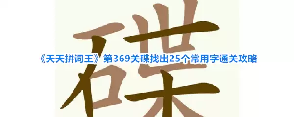 ����ƴ������369�ص���25��������ͨ�ع���