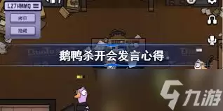 鹅鸭杀怎么发言技巧攻略_wishdown.com 鹅鸭杀如何发言