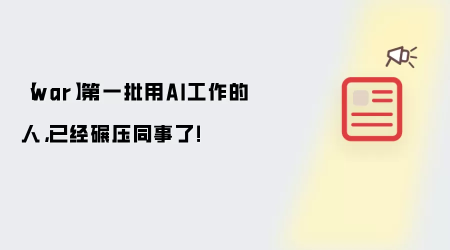 ��һ����AI���������ѳ�Խͬ��