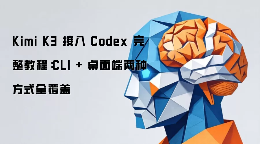 Kimi K3 ���� Codex �����̳̣�CLI + ��������ַ�ʽȫ����
