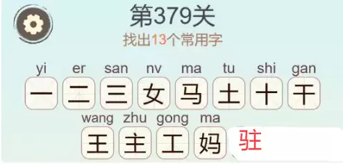 天天拼词王第379关女马主13个常用字攻略_wishdown.com 天天拼词王第379关女马主13个常用字攻略_wishdown.com