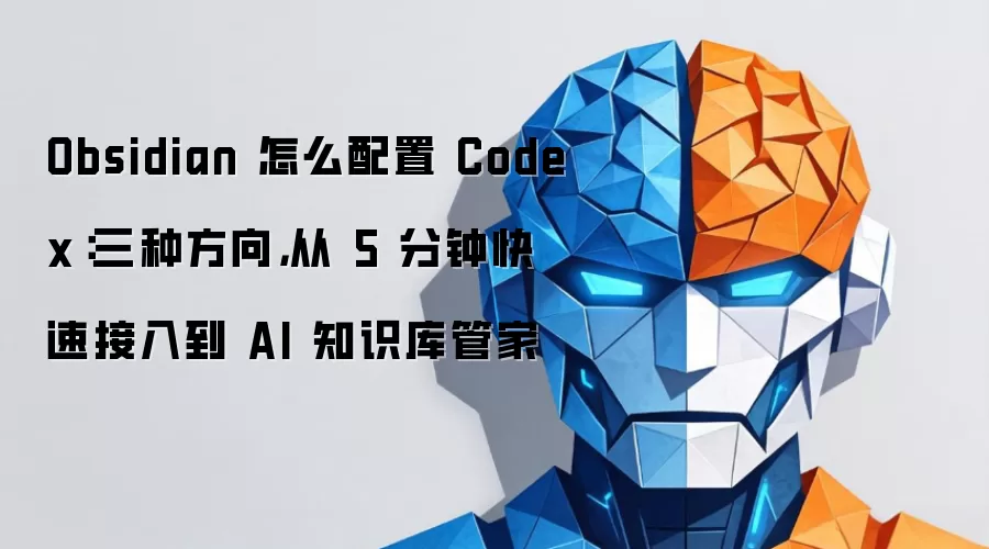 Obsidian ��ô���� Codex�����ַ��򣬴� 5 ���ӿ��ٽ��뵽 AI ֪ʶ��ܼ�