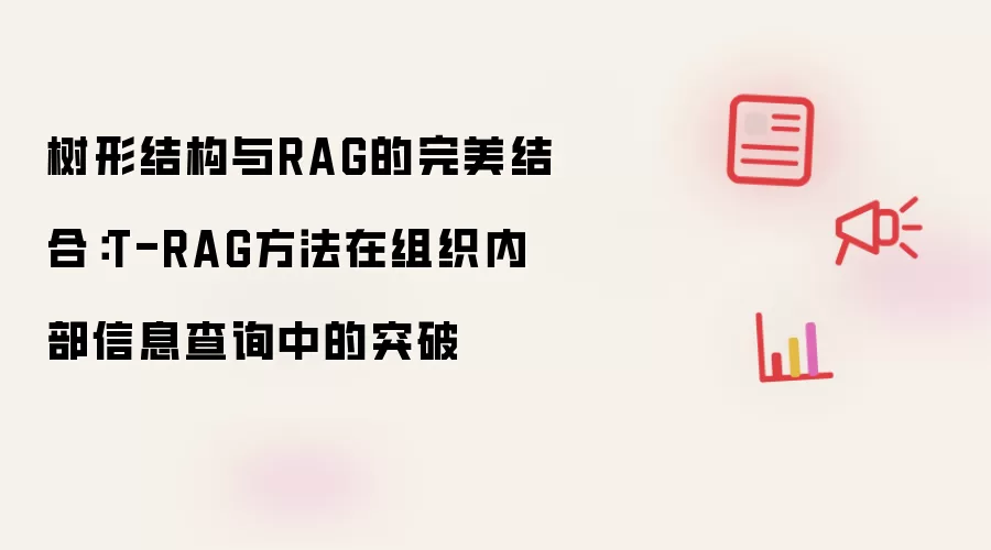 T-RAG������νṹ��RAGͻ����֯�ڲ���Ϣ��ѯ
