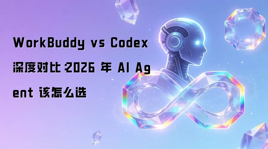 WorkBuddy vs Codex ��ȶԱȣ�2026 �� AI Agent ����ôѡ