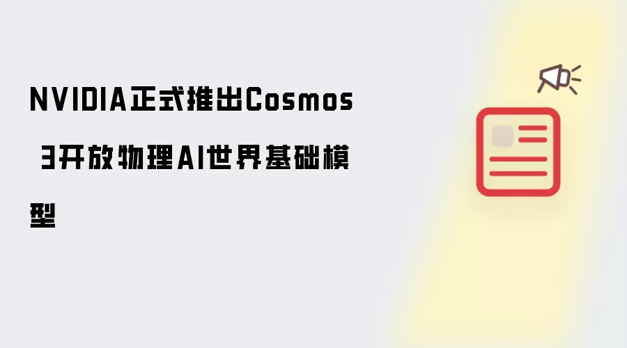 NVIDIA��ʽ�Ƴ�Cosmos 3���������˹������������ģ��