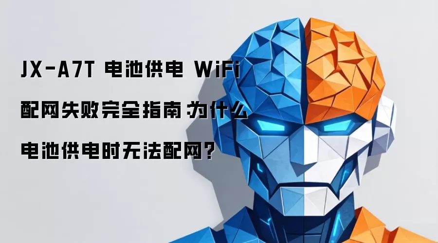 JX-A7T ��ع��� WiFi ����ʧ����ȫָ�ϣ�Ϊʲô��ع���ʱ�޷�������