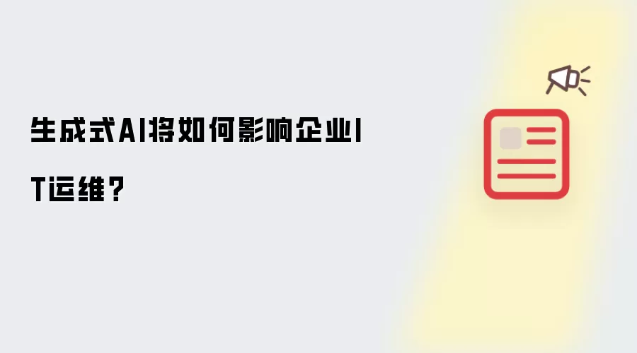 ����ʽAI����ҵIT��ά�����Ӱ�������Ʒ���