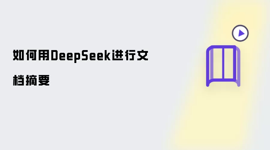 DeepSeek�ĵ�ժҪ��Чʹ��ָ��