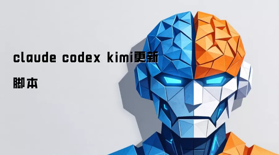 claude codex kimi���½ű�