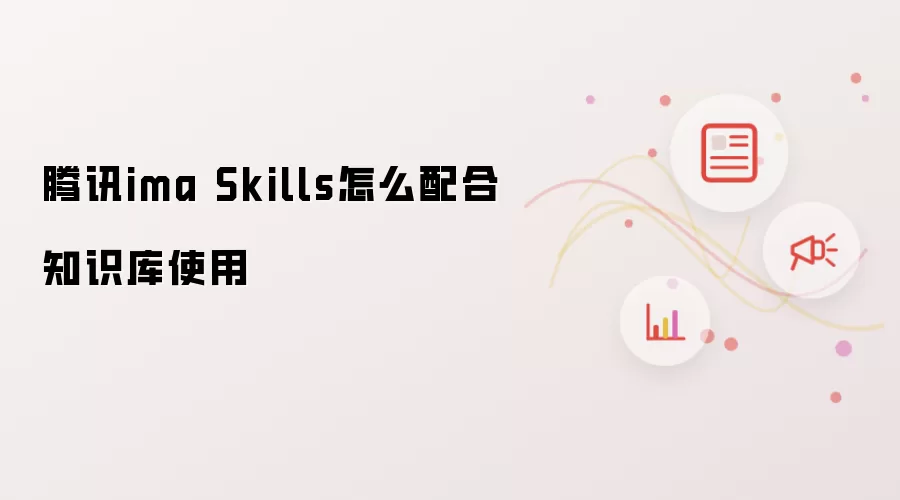 ��Ѷima Skills��֪ʶ�����ʹ�ý̳�