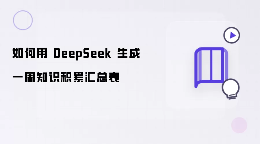 DeepSeekһ��֪ʶ���ۻ��ܱ�ʵ�����ɼ����벽��