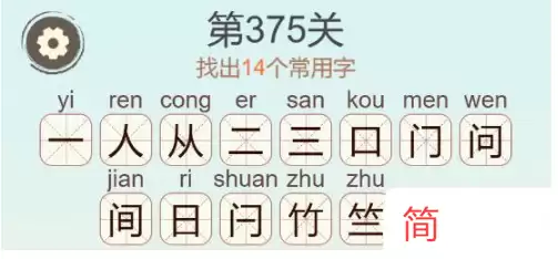 天天拼词王第375关找出14个常用字通关攻略_wishdown.com 《天天拼词王》第375关简找出14个常用字通关攻略