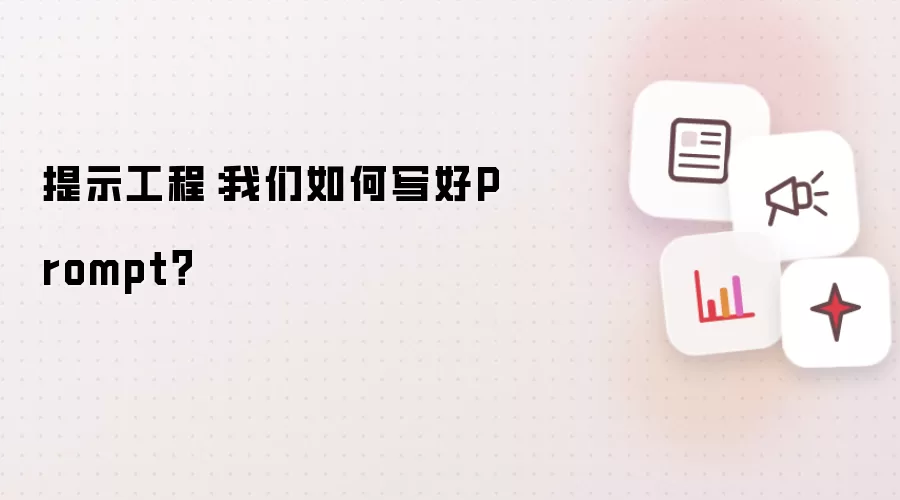 ��ʾ����ʵս�����д��������Prompt