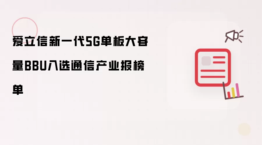 ��������һ��5G������BBU��ѡͨ�Ų�ҵ����