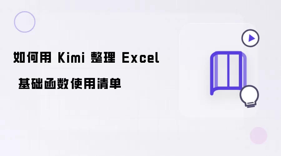 Kimi������ο�������Excel������������ʹ���嵥