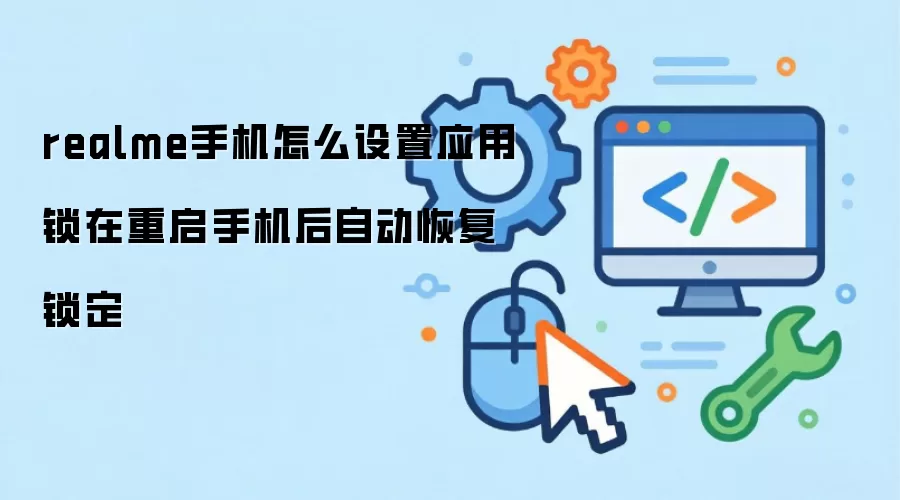 realme�ֻ�Ӧ�����������Զ��ָ����÷���